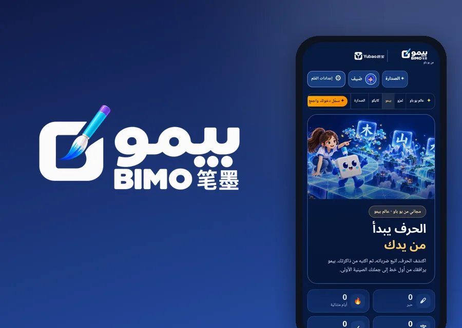 BIMO 笔墨